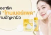 อวดผิวสวยอิ่มฟูทุกวันด้วย “โทนเนอร์แพด” บิวตี้ทริกง่าย ๆ ที่ ไอบลองก์ อยากบอกต่อ
