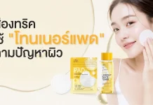 อวดผิวสวยอิ่มฟูทุกวันด้วย “โทนเนอร์แพด” บิวตี้ทริกง่าย ๆ ที่ ไอบลองก์ อยากบอกต่อ