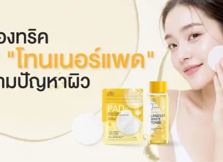 อวดผิวสวยอิ่มฟูทุกวันด้วย “โทนเนอร์แพด” บิวตี้ทริกง่าย ๆ ที่ ไอบลองก์ อยากบอกต่อ