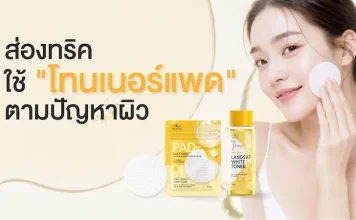 อวดผิวสวยอิ่มฟูทุกวันด้วย “โทนเนอร์แพด” บิวตี้ทริกง่าย ๆ ที่ ไอบลองก์ อยากบอกต่อ