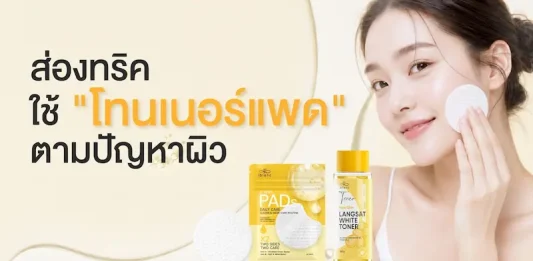 อวดผิวสวยอิ่มฟูทุกวันด้วย “โทนเนอร์แพด” บิวตี้ทริกง่าย ๆ ที่ ไอบลองก์ อยากบอกต่อ