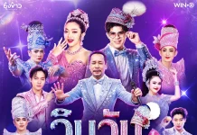 โค้งสุดท้าย! “วิบวับ STAGE SHOW” ลูกทุ่งสายเฮ ปะทะ ลิเกสายฮา 13 ศิลปินตัวตึง พร้อมระเบิดความม่วน 4 ต.ค.นี้!