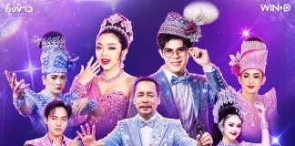 โค้งสุดท้าย! “วิบวับ STAGE SHOW” ลูกทุ่งสายเฮ ปะทะ ลิเกสายฮา 13 ศิลปินตัวตึง พร้อมระเบิดความม่วน 4 ต.ค.นี้!