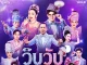โค้งสุดท้าย! “วิบวับ STAGE SHOW” ลูกทุ่งสายเฮ ปะทะ ลิเกสายฮา 13 ศิลปินตัวตึง พร้อมระเบิดความม่วน 4 ต.ค.นี้!