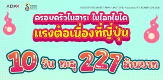 ADK Emotions Bangkok และ ฉายแสง แอด.เวนเจอร์ พา “ชินจัง” แวะมาป่วน 13 ก.ย.นี้ ในงาน Kawaiimama Festival Thailand 2026