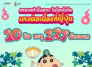 ADK Emotions Bangkok และ ฉายแสง แอด.เวนเจอร์ พา “ชินจัง” แวะมาป่วน 13 ก.ย.นี้ ในงาน Kawaiimama Festival Thailand 2026