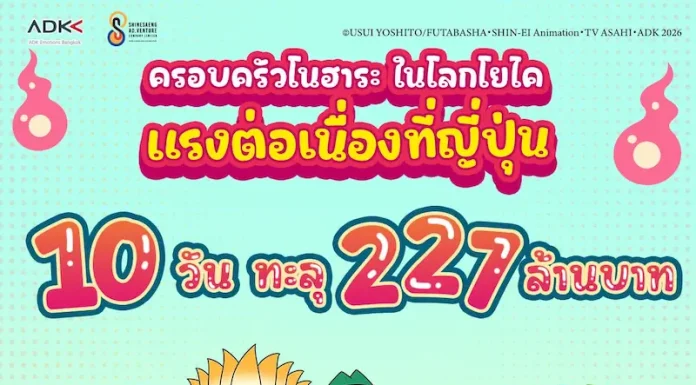 ADK Emotions Bangkok และ ฉายแสง แอด.เวนเจอร์ พา “ชินจัง” แวะมาป่วน 13 ก.ย.นี้ ในงาน Kawaiimama Festival Thailand 2026