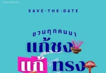 Novo ชวนคนไทยแก้เคล็ดความเชื่อ “ปีชงคนอ้วน” จัดงานใหญ่ “แก้ชง แก้ทรง ณ ทรงวาด กับ โนโว” 23-25 ต.ค. นี้ ขับเคลื่อนสุขภาพดีที่ยั่งยืนด้วยการออกกำลังกายและความเข้าใจเรื่องโรคอ้วนที่ถูกต้อง