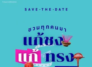 Novo ชวนคนไทยแก้เคล็ดความเชื่อ “ปีชงคนอ้วน” จัดงานใหญ่ “แก้ชง แก้ทรง ณ ทรงวาด กับ โนโว” 23-25 ต.ค. นี้ ขับเคลื่อนสุขภาพดีที่ยั่งยืนด้วยการออกกำลังกายและความเข้าใจเรื่องโรคอ้วนที่ถูกต้อง