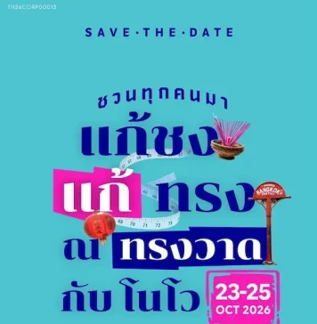 Novo ชวนคนไทยแก้เคล็ดความเชื่อ “ปีชงคนอ้วน” จัดงานใหญ่ “แก้ชง แก้ทรง ณ ทรงวาด กับ โนโว” 23-25 ต.ค. นี้ ขับเคลื่อนสุขภาพดีที่ยั่งยืนด้วยการออกกำลังกายและความเข้าใจเรื่องโรคอ้วนที่ถูกต้อง
