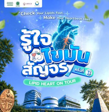 เชิญร่วมงาน “รู้ใจ ไขมัน สัญจร ครั้งที่ 3” ตรวจเช็กสุขภาพหลอดเลือดฟรี พร้อมกระทบไหล่ ‘น้อง LOOK KHUNNOO’ วันที่ 20 ตุลาคม 2569 ณ อุทยานเบญจสิริ