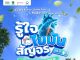 เชิญร่วมงาน “รู้ใจ ไขมัน สัญจร ครั้งที่ 3” ตรวจเช็กสุขภาพหลอดเลือดฟรี พร้อมกระทบไหล่ ‘น้อง LOOK KHUNNOO’ วันที่ 20 ตุลาคม 2569 ณ อุทยานเบญจสิริ