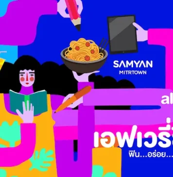 สามย่านมิตรทาวน์ เปิดโหมดความสุขก้าวเข้าสู่ปีที่ 8 กับแคมเปญ “สามย่านมิตรทาวน์ ALL YOU NEED IS…เอฟ-เว-รี่-ธิงค์!