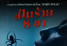 “Crawlers ฝูงขยุ้มแมงมุมคลั่ง” ส่งตัวอย่างแรกพร้อมตัวอย่างพากย์ไทย จากทีมผู้สร้างความมันส์ John Wick เข้าฉาย 29 ตุลาคมนี้