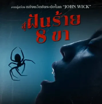 “Crawlers ฝูงขยุ้มแมงมุมคลั่ง” ส่งตัวอย่างแรกพร้อมตัวอย่างพากย์ไทย จากทีมผู้สร้างความมันส์ John Wick เข้าฉาย 29 ตุลาคมนี้