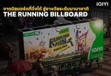 iQIYI นายแน่มาก! ส่ง “Running Man Thailand อย่า หยุด วิ่ง” คว้า 2 รางวัล เวทีโฆษณาระดับนานาชาติ การันตีตัวพ่อครีเอทีฟ