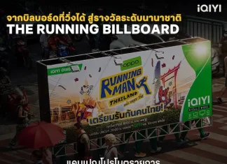 iQIYI นายแน่มาก! ส่ง “Running Man Thailand อย่า หยุด วิ่ง” คว้า 2 รางวัล เวทีโฆษณาระดับนานาชาติ การันตีตัวพ่อครีเอทีฟ