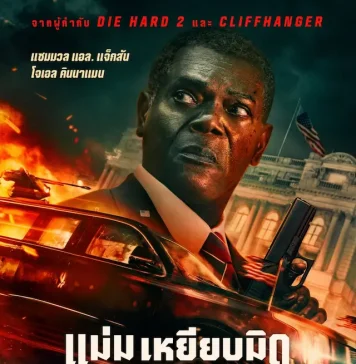 เปิดโปสเตอร์–ตัวอย่าง “The Beast แม่มเหยียบมิด” ฝ่าภารกิจหนีตายสุดระห่ำ 12 พฤศจิกายนนี้
